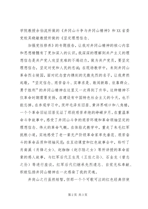 井岗山学习培训心得体会.docx