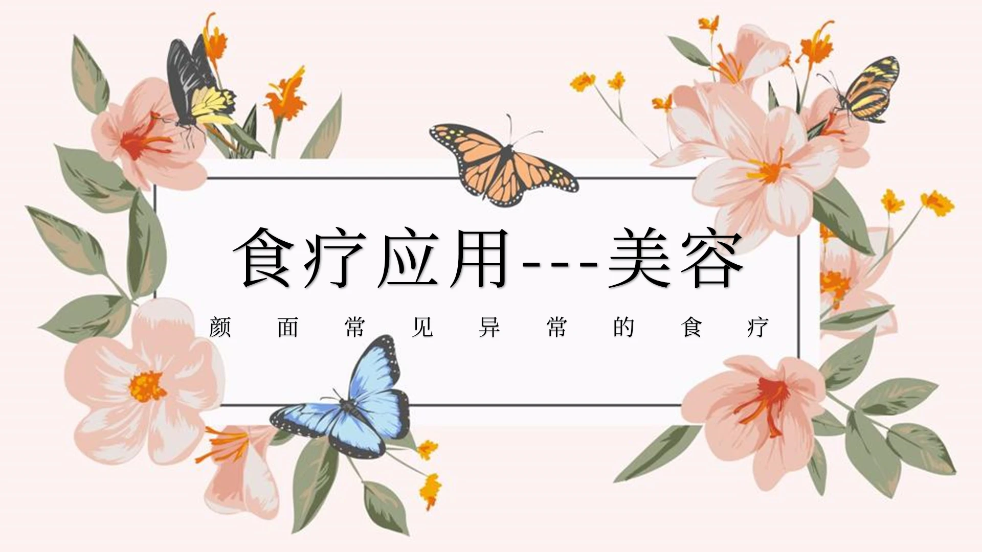 粉色花卉简约唯美食疗应用美容美容讲解PPT模板