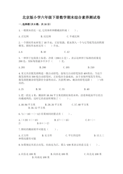 北京版小学六年级下册数学期末综合素养测试卷及完整答案一套.docx