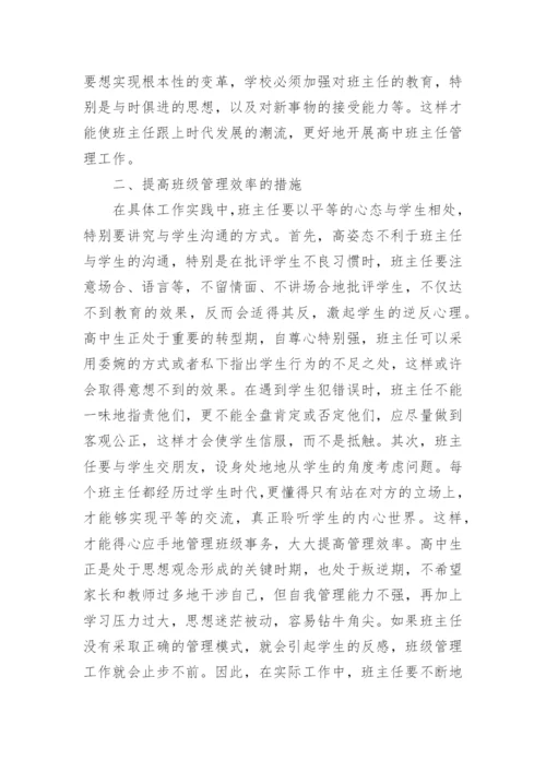 高中班主任班级管理工作论文.docx