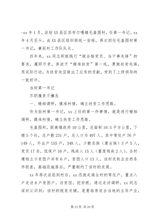 优秀第一书记事迹材料六篇.docx