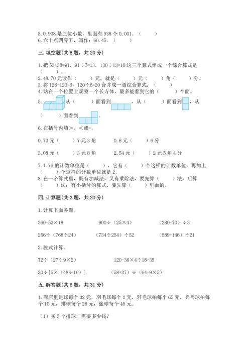 小学四年级下册数学期中测试卷（达标题）word版.docx