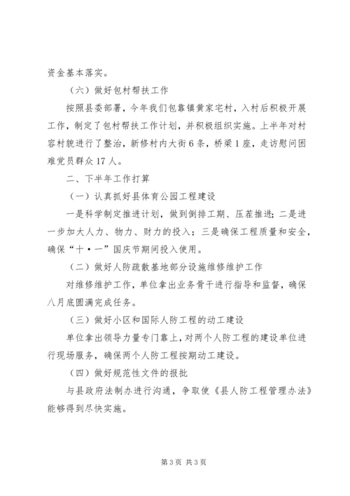 人防上半年工作总结及下半年工作安排.docx