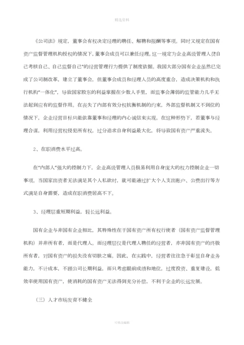 我国国有企业董事会制度初探.docx