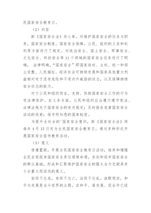 国家安全教育日班会课教案.docx