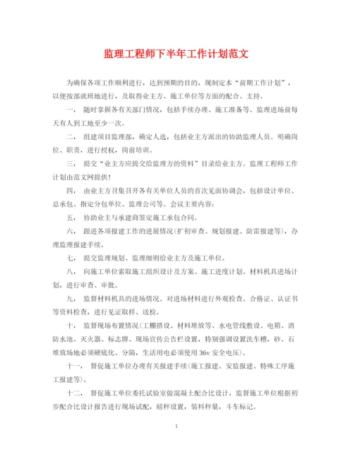 精编之监理工程师下半年工作计划范文.docx