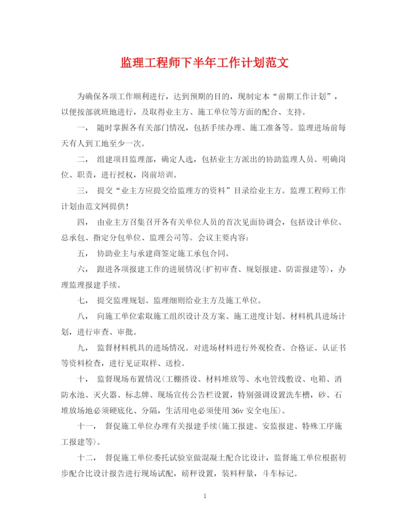 精编之监理工程师下半年工作计划范文.docx