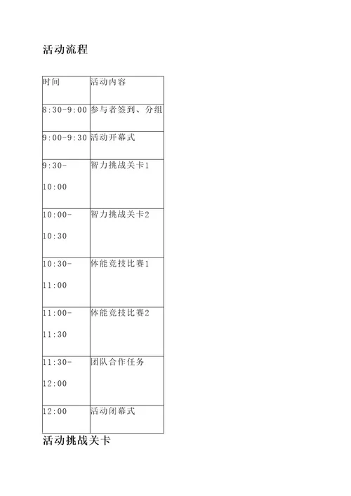 智勇冲关活动策划书