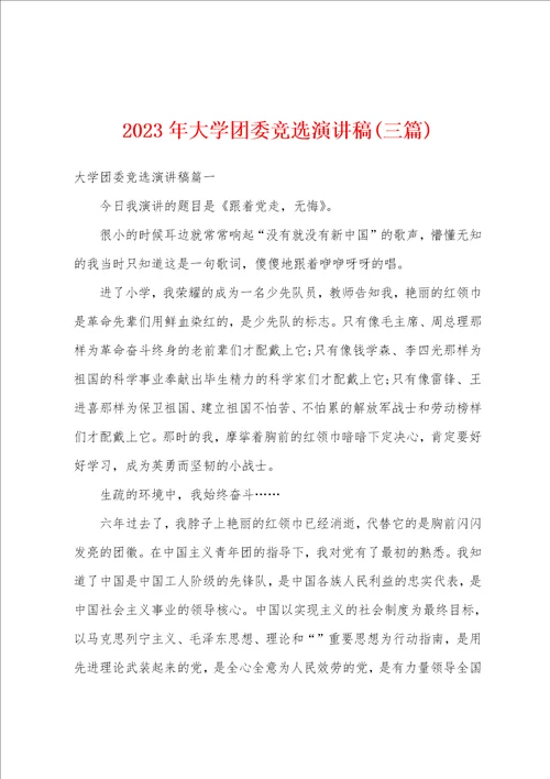 2023年大学团委竞选演讲稿三篇