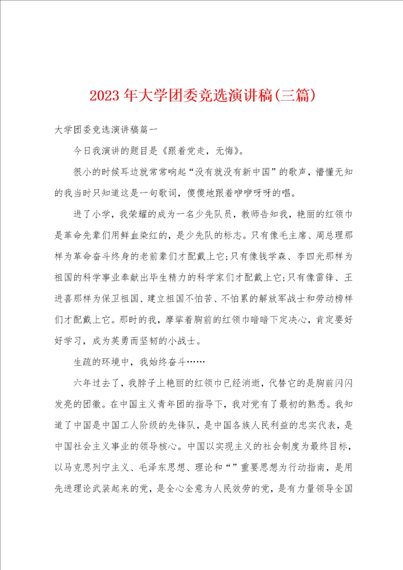 2023年大学团委竞选演讲稿三篇