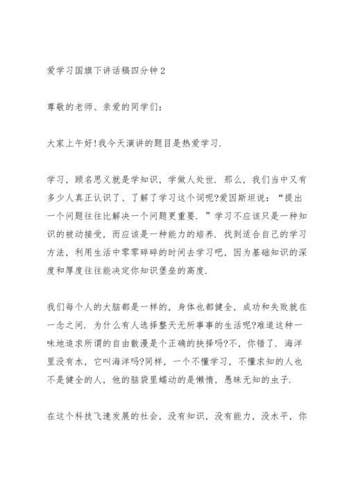 爱学习国旗下讲话稿四分钟5篇.docx