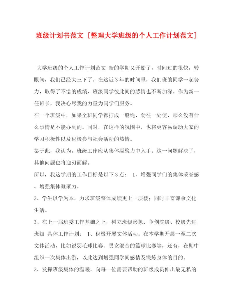 精编之班级计划书范文[整理大学班级的个人工作计划范文].docx