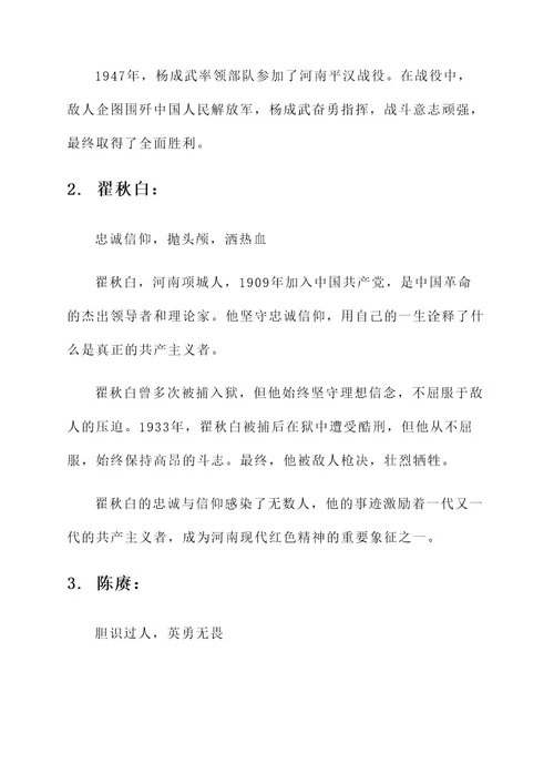 河南现代红色精神事迹材料