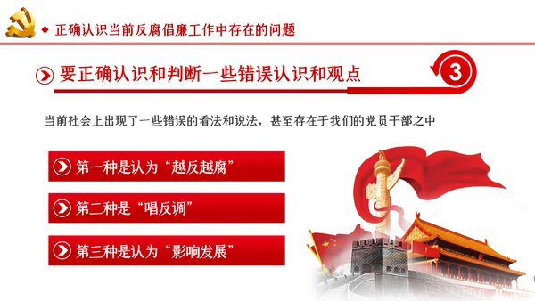 筑牢拒腐防变防线建立反腐倡廉长效机制廉政党课PPT