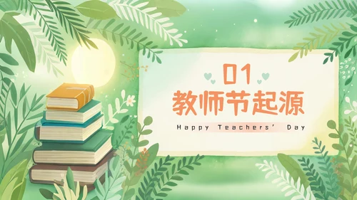 小清新教师节快乐主题PPT模板