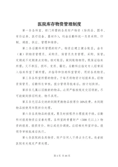 医院库存物资管理制度.docx