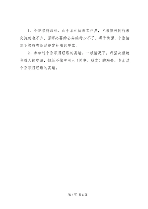 学校总务处领导干部个人对照检查材料思想汇报精编.docx