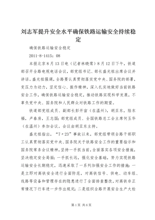 刘志军提升安全水平确保铁路运输安全持续稳定 (2).docx