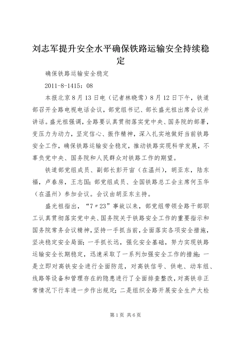 刘志军提升安全水平确保铁路运输安全持续稳定 (2).docx