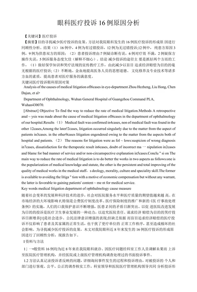 眼科医疗投诉16例原因分析
