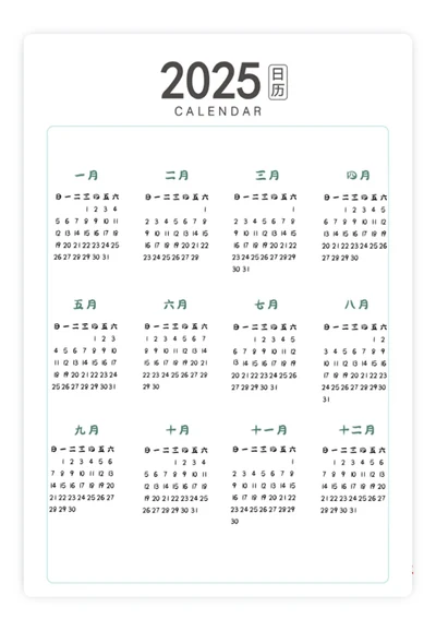 2025日历