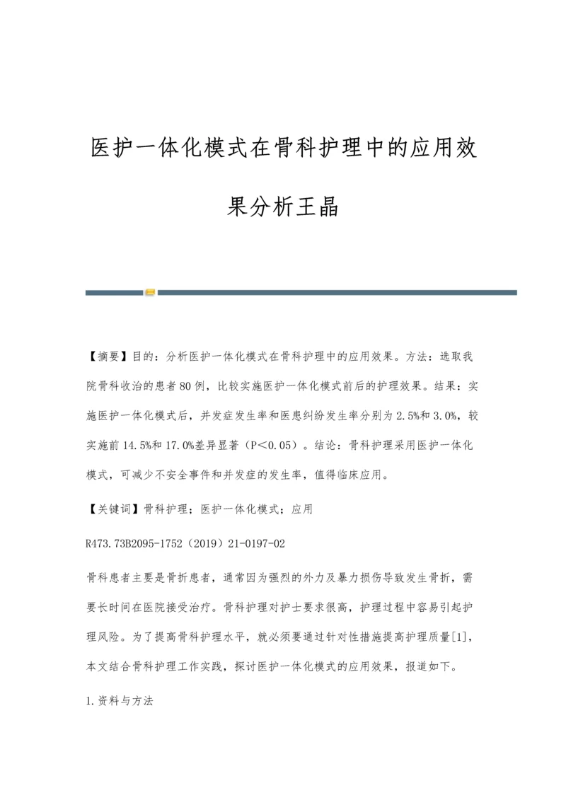 医护一体化模式在骨科护理中的应用效果分析王晶.docx