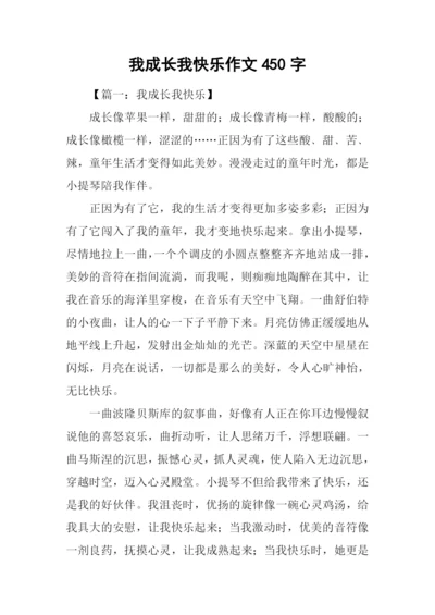 我成长我快乐作文450字.docx