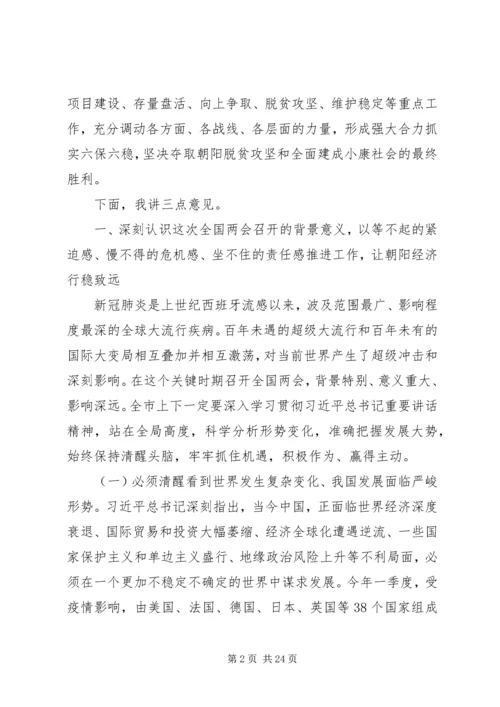 学习贯彻全国两会精神在全市“六稳”“六保”暨向上争取工作会议上的讲话.docx