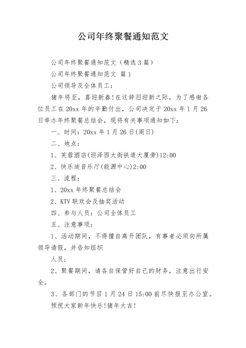 公司年终聚餐通知范文.docx