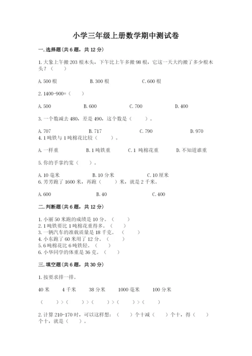 小学三年级上册数学期中测试卷（名师推荐）word版.docx