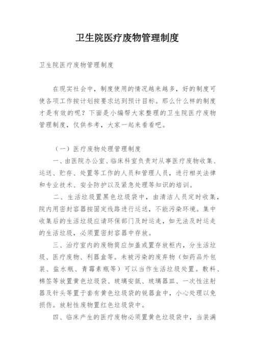 卫生院医疗废物管理制度.docx