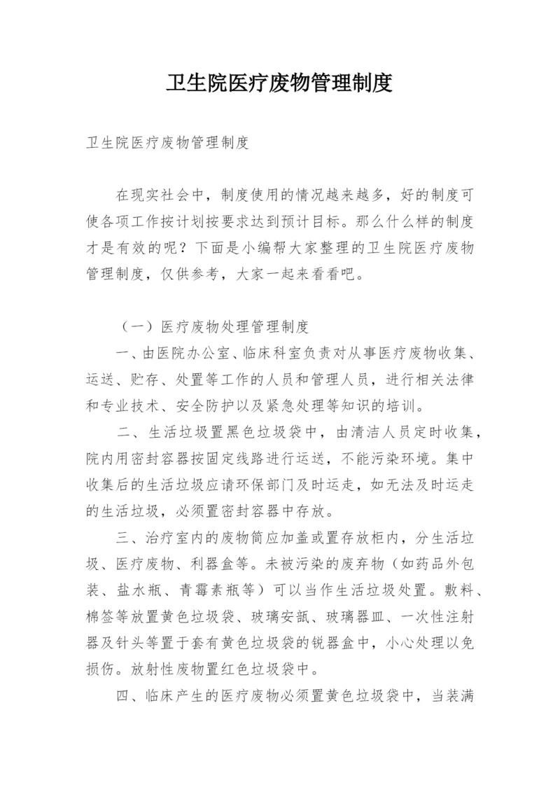 卫生院医疗废物管理制度.docx