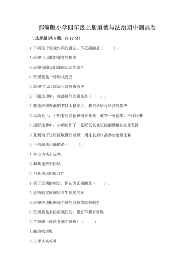 部编版小学四年级上册道德与法治期中测试卷及完整答案（精品）.docx