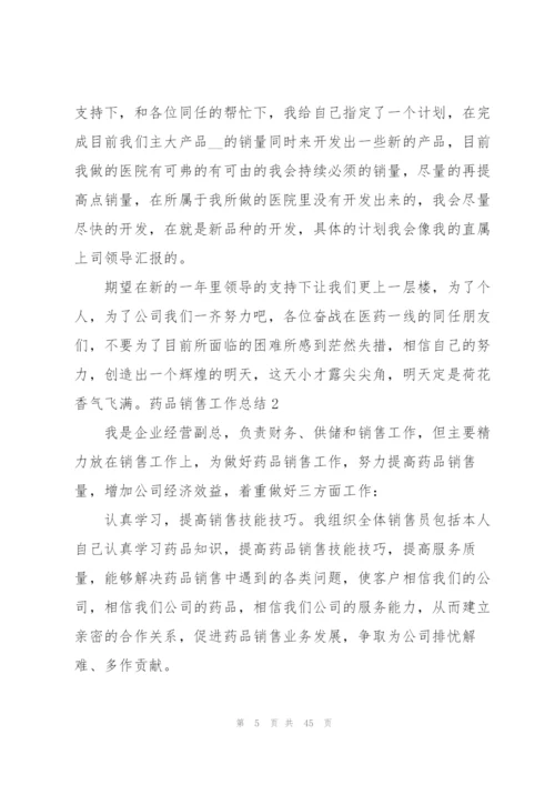 药品销售工作总结汇编15篇.docx