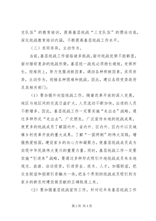 基层统战的工作调研报告范文.docx