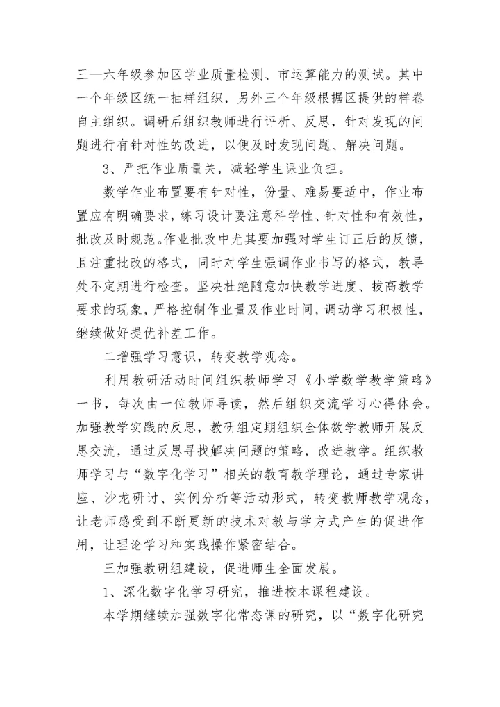 小学数学下学期数学教研组工作计划(二十篇).docx