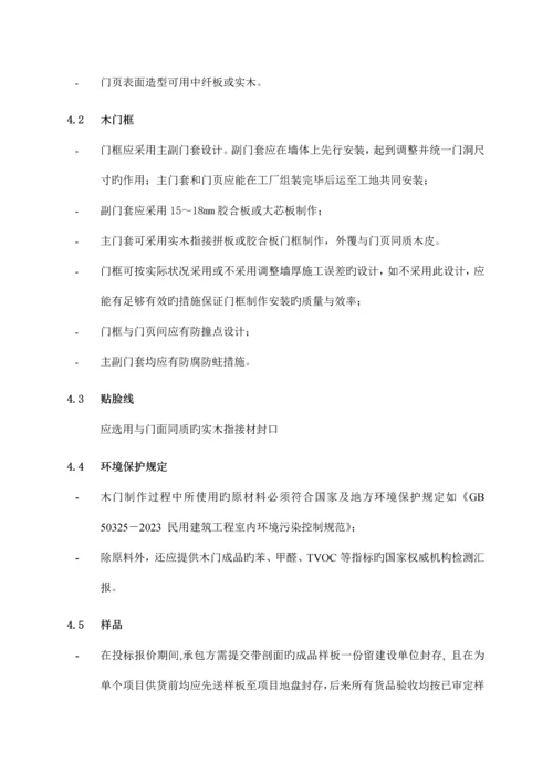 万科技术标准大全之标准化木质户内门.docx