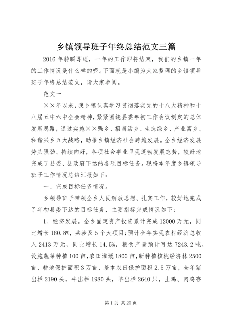 乡镇领导班子年终总结范文三篇.docx