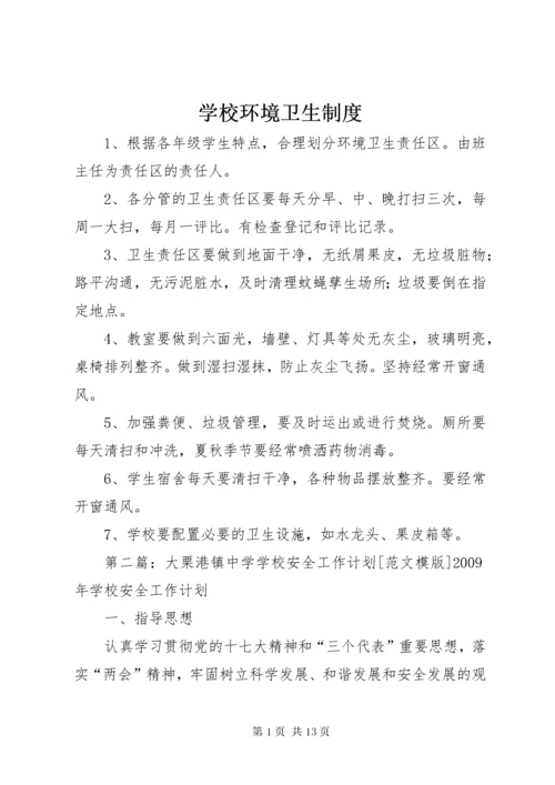 学校环境卫生制度.docx