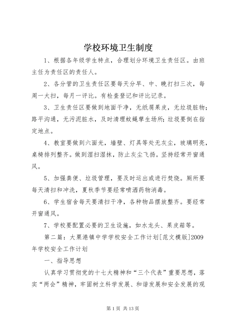 学校环境卫生制度.docx