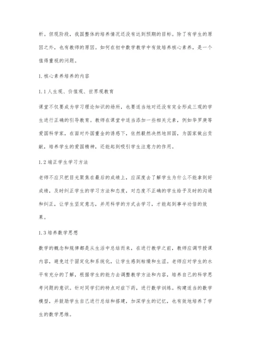初中数学教学中核心素养能力培养策略探究.docx