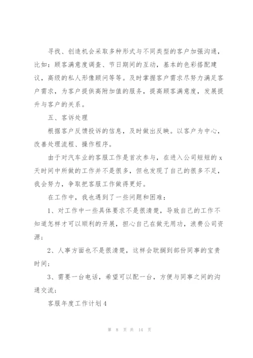客服年度工作计划五篇范文.docx