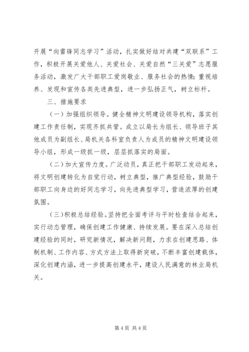 林业局精神文明建设工作计划.docx