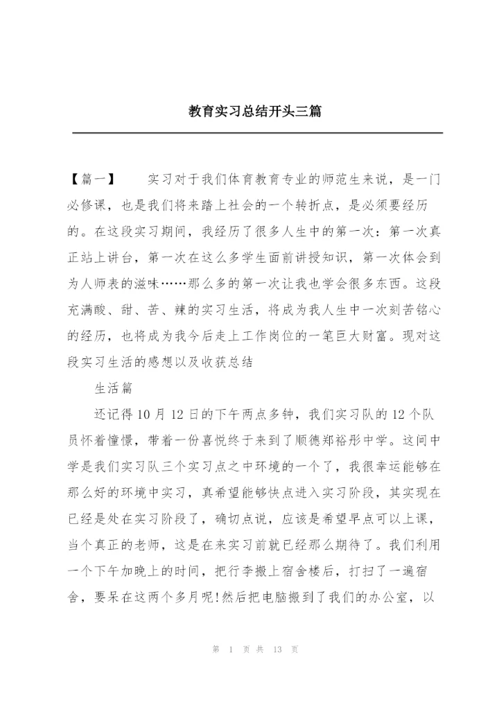 教育实习总结开头三篇.docx