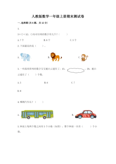人教版数学一年级上册期末测试卷a4版可打印.docx