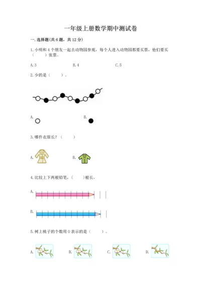 一年级上册数学期中测试卷【培优b卷】.docx