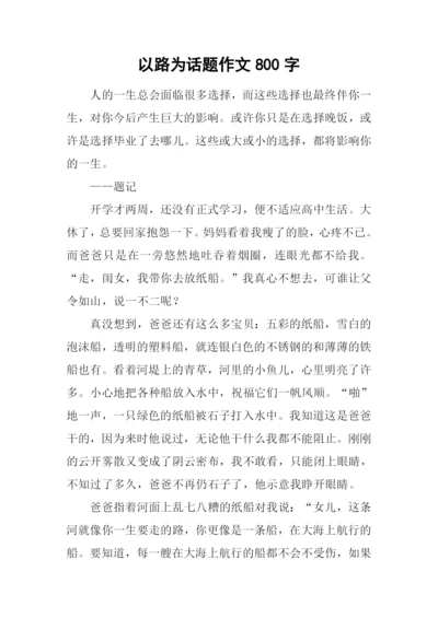 以路为话题作文800字.docx