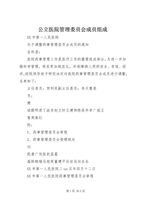 公立医院管理委员会成员组成 (4).docx