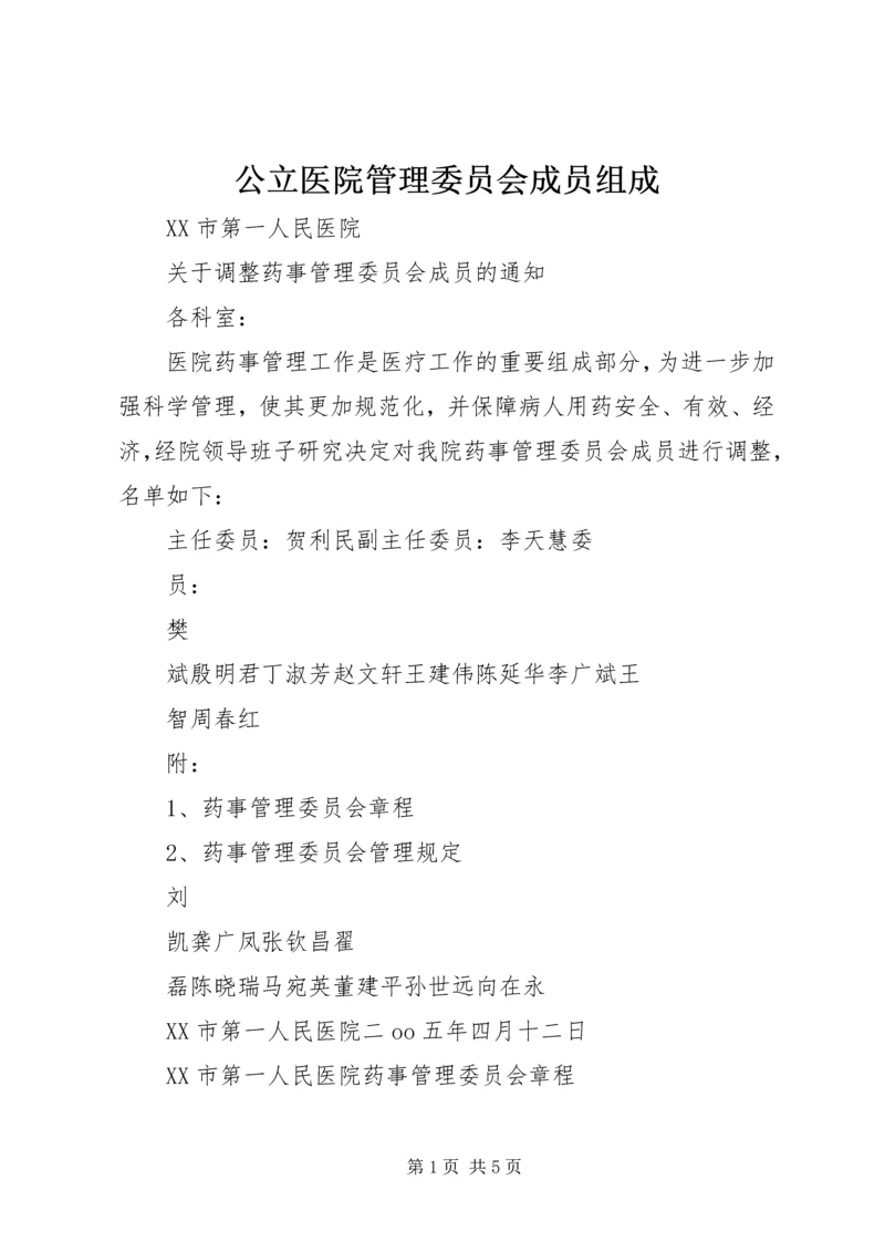 公立医院管理委员会成员组成 (4).docx