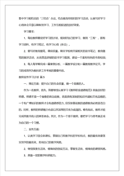 教师业务学习计划集合7篇